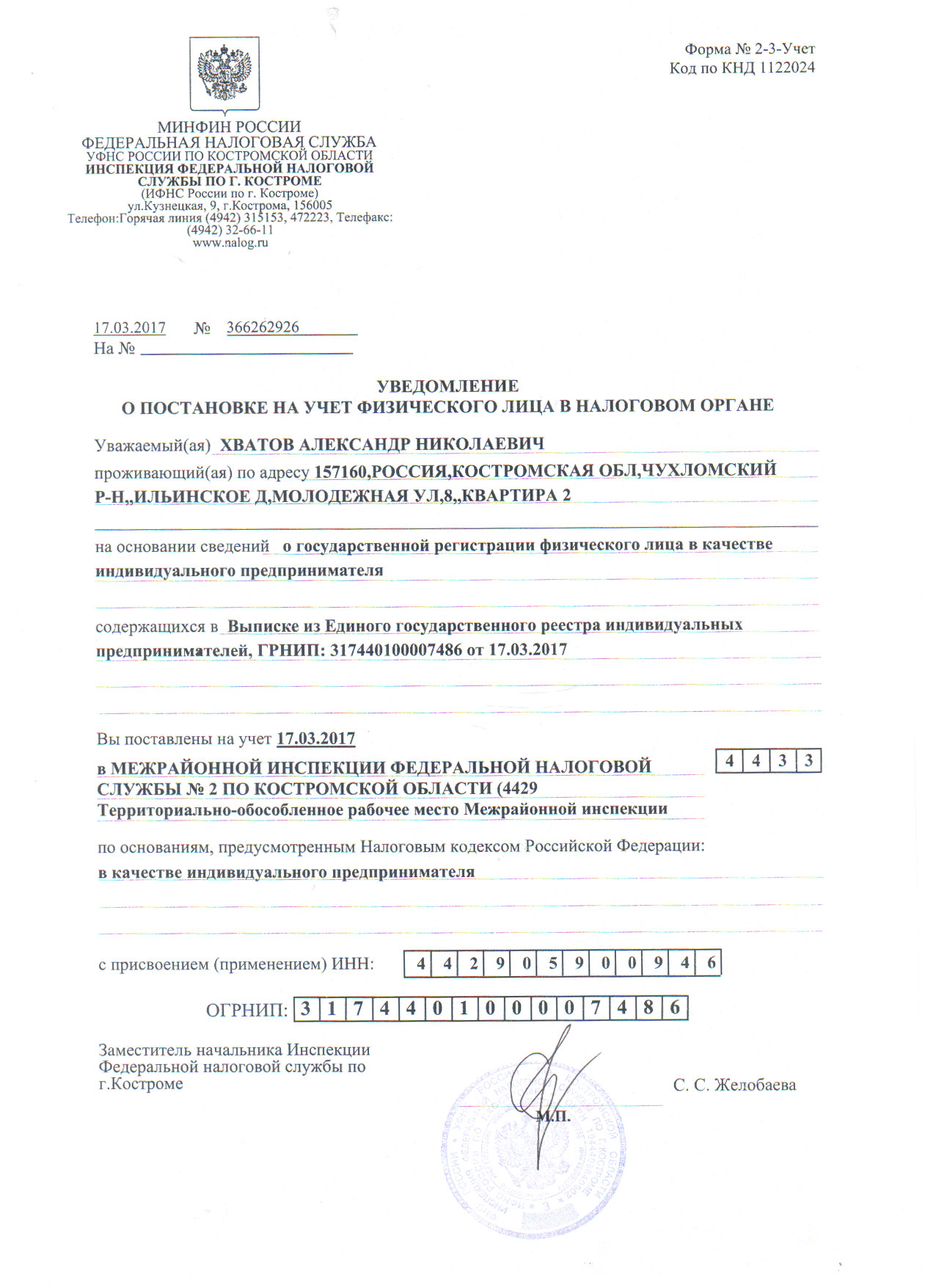 уведомление о постановке на учет
