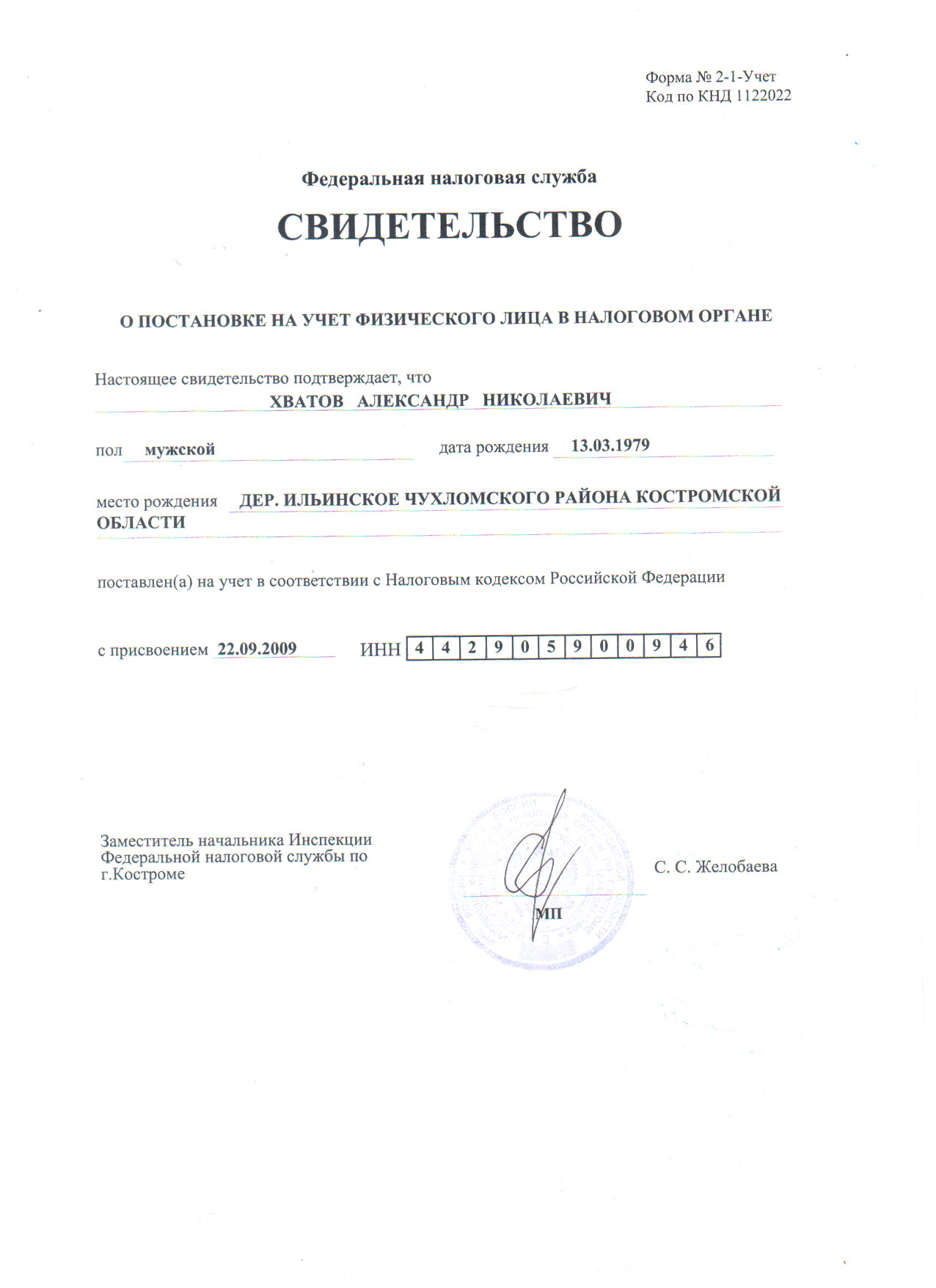 свидетельство ИНН